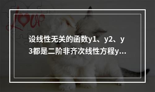 设线性无关的函数y1、y2、y3都是二阶非齐次线性方程y″+