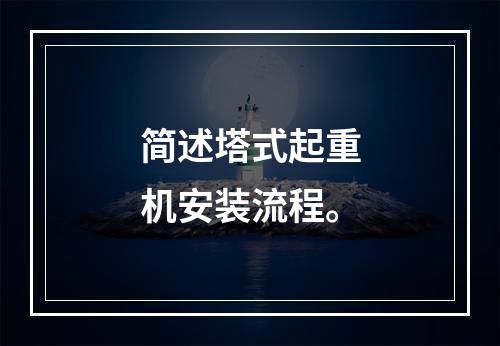 简述塔式起重机安装流程。