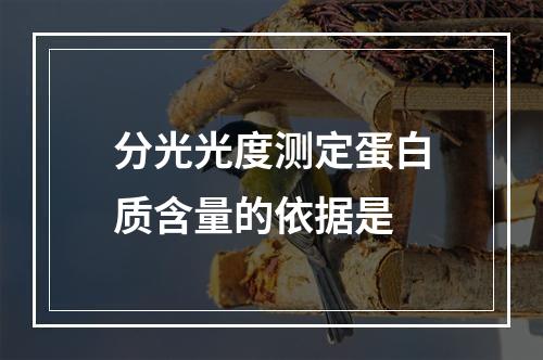 分光光度测定蛋白质含量的依据是