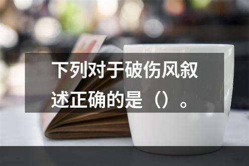 下列对于破伤风叙述正确的是（）。