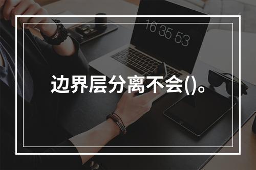 边界层分离不会()。