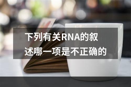 下列有关RNA的叙述哪一项是不正确的