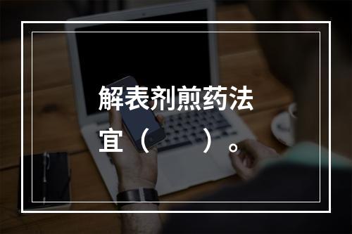 解表剂煎药法宜（　　）。