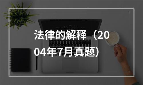 法律的解释（2004年7月真题）