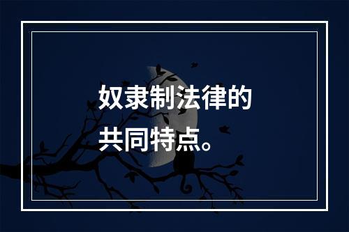 奴隶制法律的共同特点。