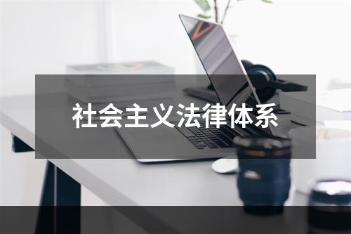 社会主义法律体系