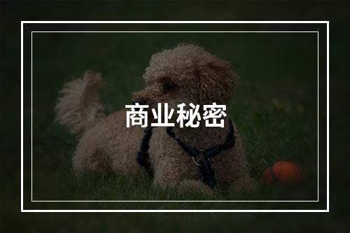 商业秘密