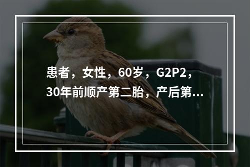 患者，女性，60岁，G2P2，30年前顺产第二胎，产后第二天