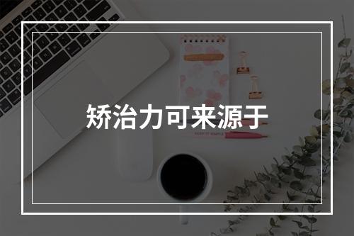 矫治力可来源于