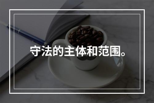 守法的主体和范围。