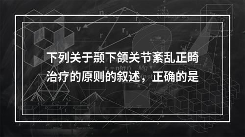 下列关于颞下颌关节紊乱正畸治疗的原则的叙述，正确的是