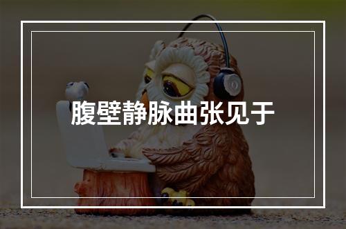 腹壁静脉曲张见于