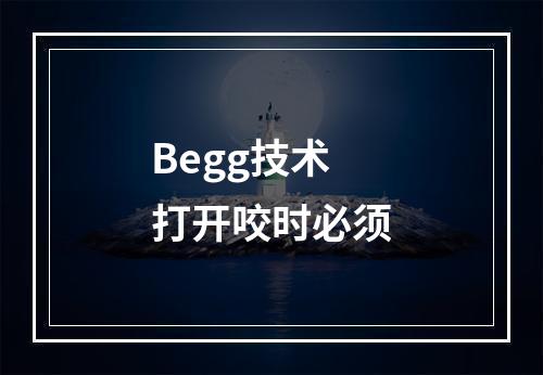 Begg技术打开咬时必须