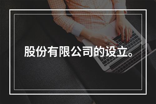 股份有限公司的设立。