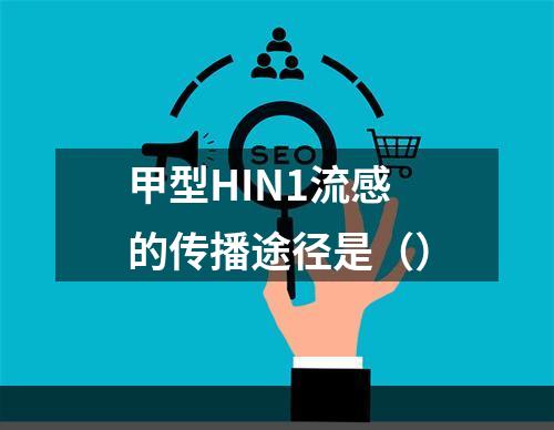 甲型HIN1流感的传播途径是（）