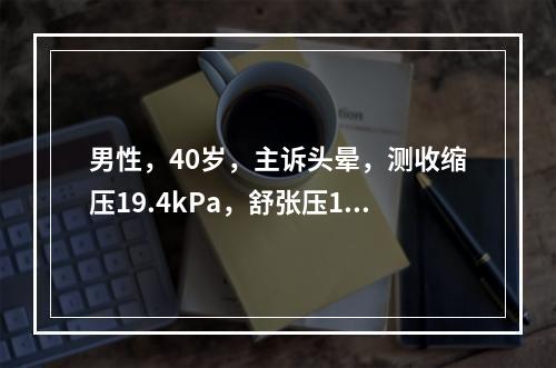 男性，40岁，主诉头晕，测收缩压19.4kPa，舒张压12.