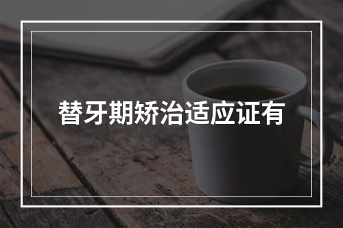 替牙期矫治适应证有