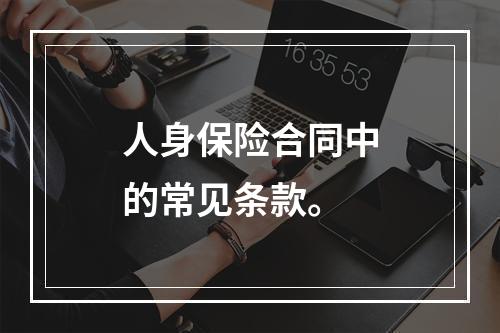 人身保险合同中的常见条款。