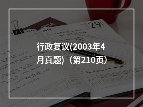 行政复议(2003年4月真题)（第210页）