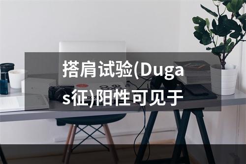 搭肩试验(Dugas征)阳性可见于