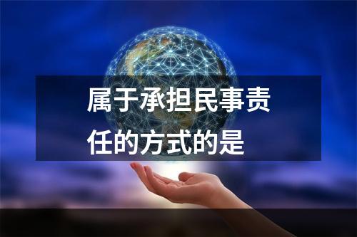 属于承担民事责任的方式的是