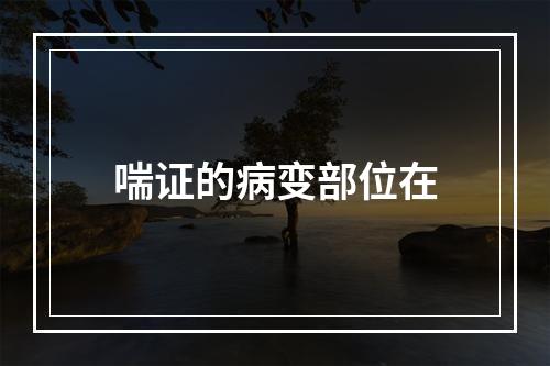 喘证的病变部位在