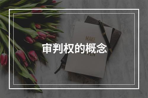 审判权的概念