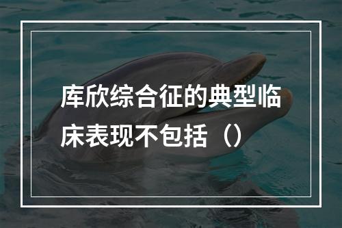 库欣综合征的典型临床表现不包括（）