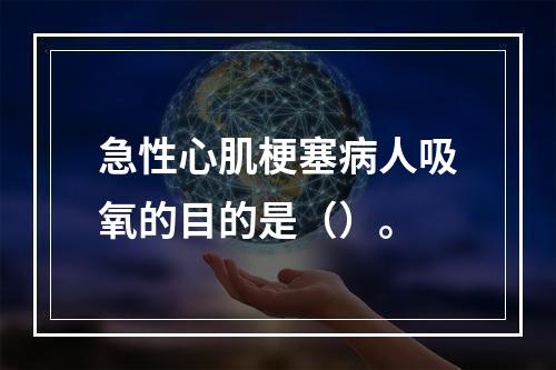 急性心肌梗塞病人吸氧的目的是（）。