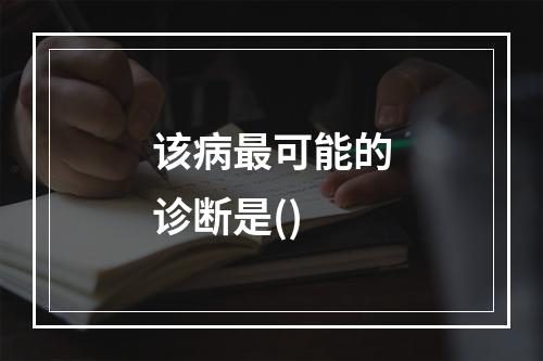 该病最可能的诊断是()