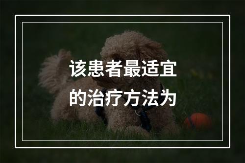 该患者最适宜的治疗方法为