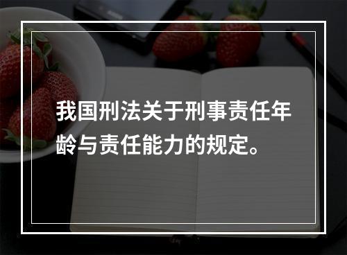 我国刑法关于刑事责任年龄与责任能力的规定。