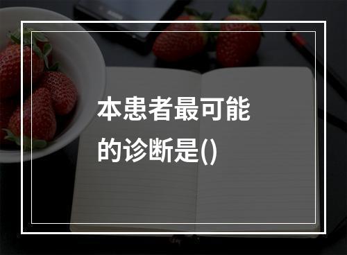 本患者最可能的诊断是()