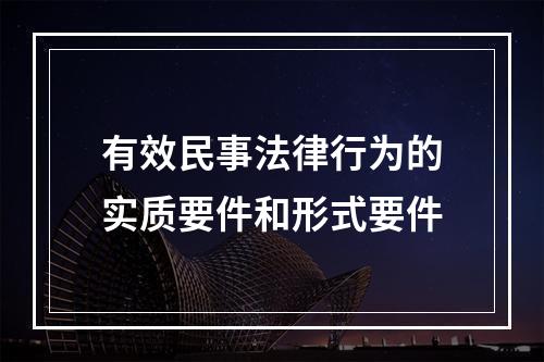 有效民事法律行为的实质要件和形式要件