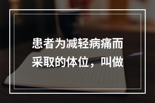 患者为减轻病痛而采取的体位，叫做