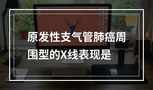 原发性支气管肺癌周围型的X线表现是