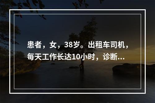 患者，女，38岁。出租车司机，每天工作长达10小时，诊断肾盂