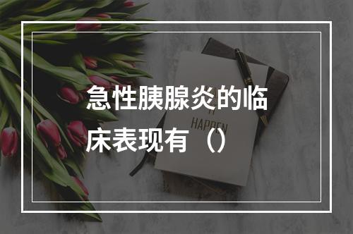 急性胰腺炎的临床表现有（）