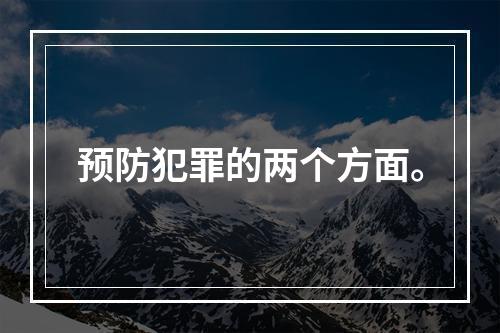 预防犯罪的两个方面。