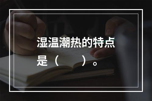 湿温潮热的特点是（　　）。