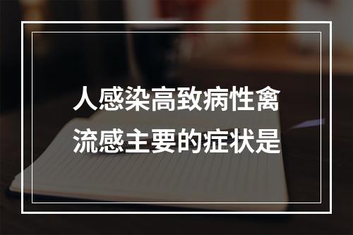 人感染高致病性禽流感主要的症状是