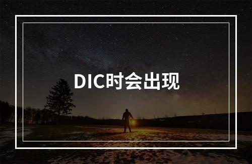 DIC时会出现