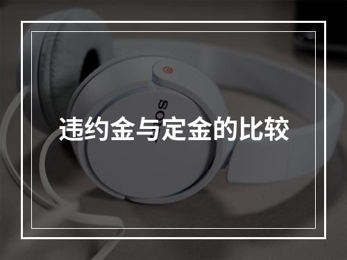 违约金与定金的比较