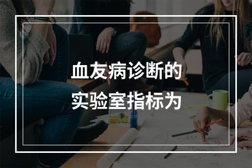 血友病诊断的实验室指标为