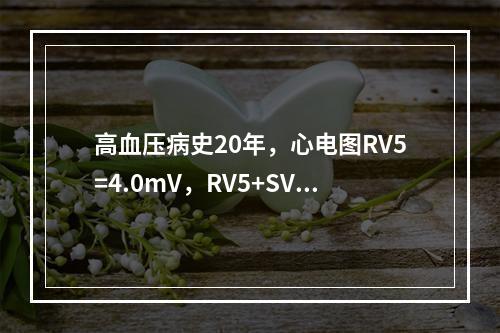 高血压病史20年，心电图RV5=4.0mV，RV5+SV1=