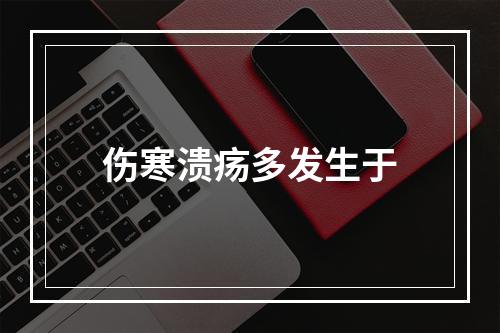 伤寒溃疡多发生于