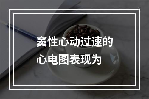 窦性心动过速的心电图表现为