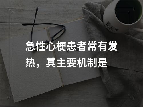 急性心梗患者常有发热，其主要机制是