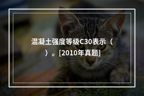 混凝土强度等级C30表示（　　）。[2010年真题]