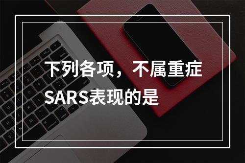 下列各项，不属重症SARS表现的是